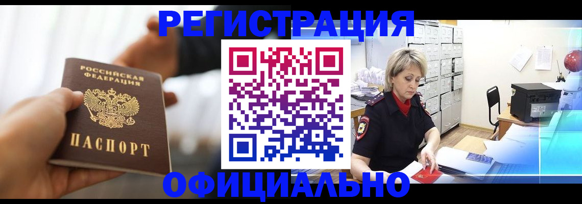 прописка гарантия в Черногорске